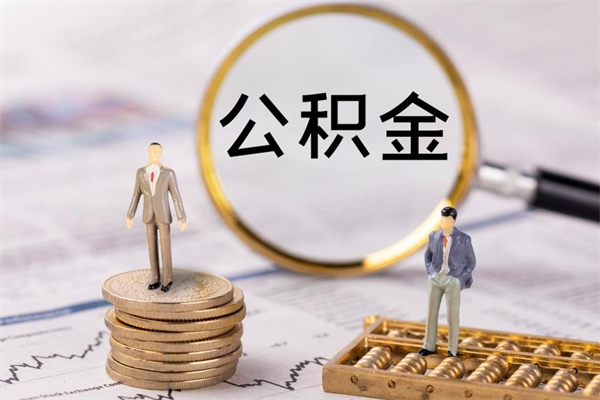 禹城公积金700可以取吗（公积金7000能取多少）