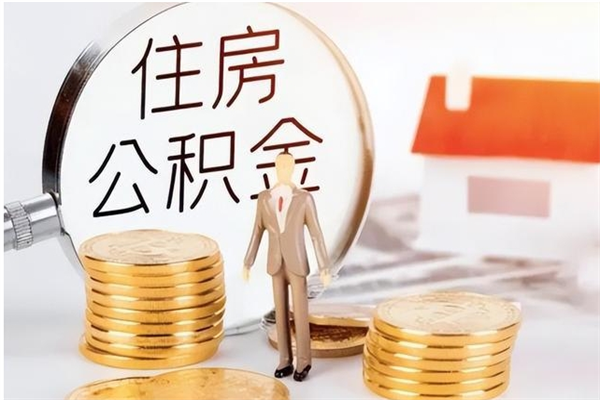 禹城封存的公积金取（已经封存的公积金怎么取）