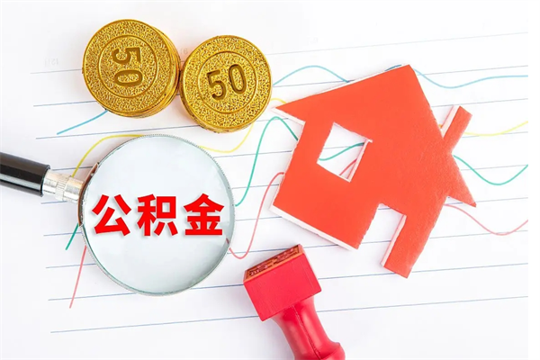 禹城离职后可以提住房公积金吗（离职了能提取公积金吗）