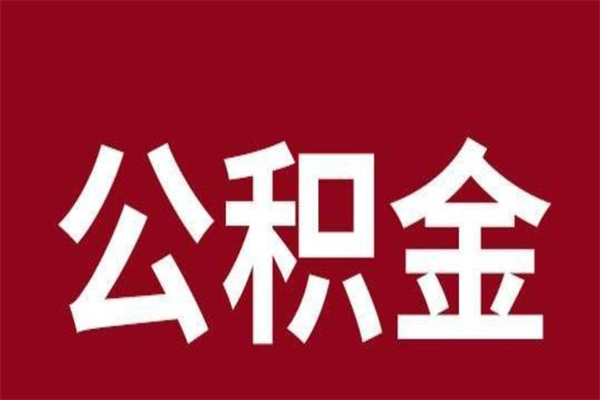 禹城离职后公积金全额取出（离职 公积金取出）