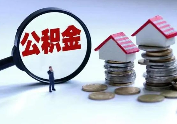 禹城封存离职公积金怎么取（住房公积金离职封存怎么提取）