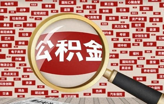 禹城市封存的公积金可以帮取吗（封存的住房公积金可以取吗）