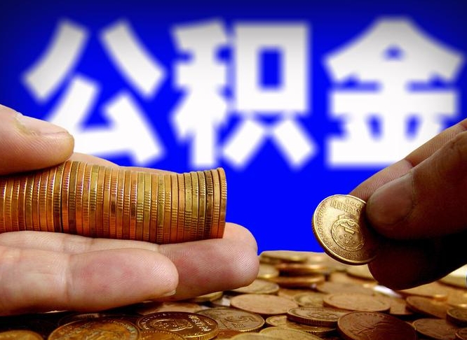 禹城房屋公积金可以取出来吗（请问住房公积金可以取出来吗）